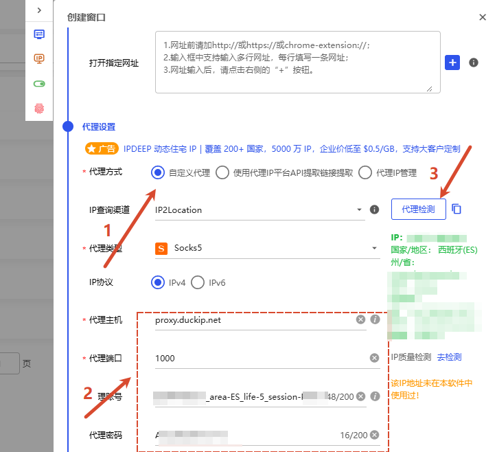 图 8:指纹浏览器中的代理设置弹窗