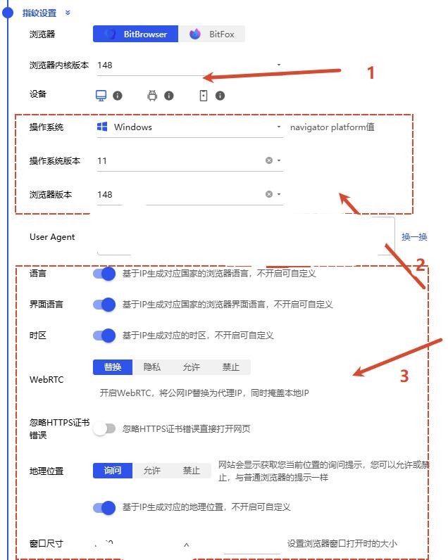 图 6:比特浏览器 · 指纹设置(基础项)